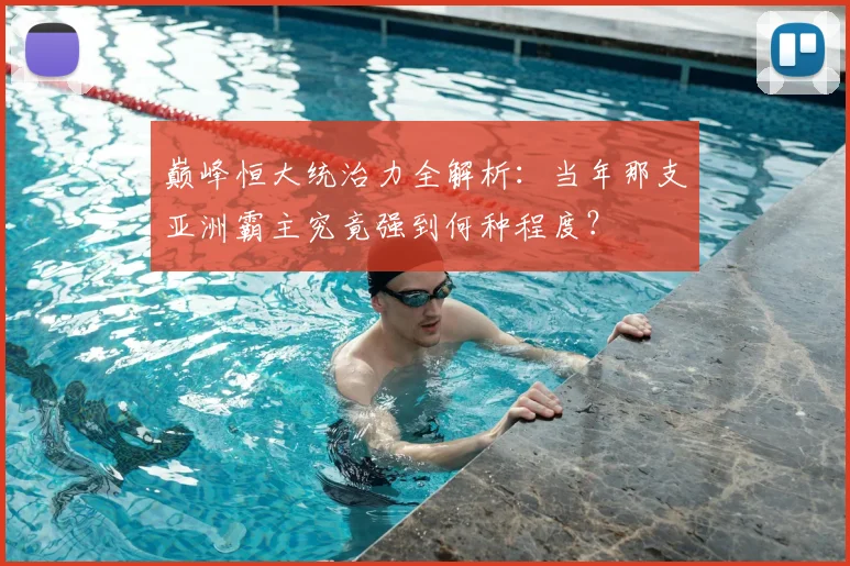 巅峰恒大统治力全解析:当年那支亚洲霸主究竟强到何种程度?