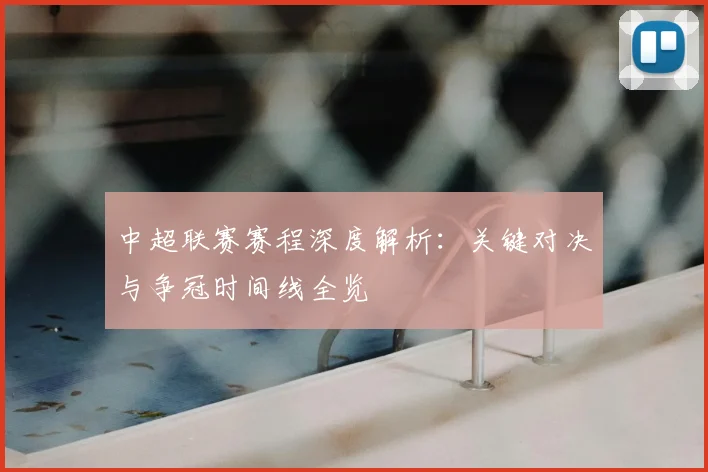 中超联赛赛程深度解析：关键对决与争冠时间线全览