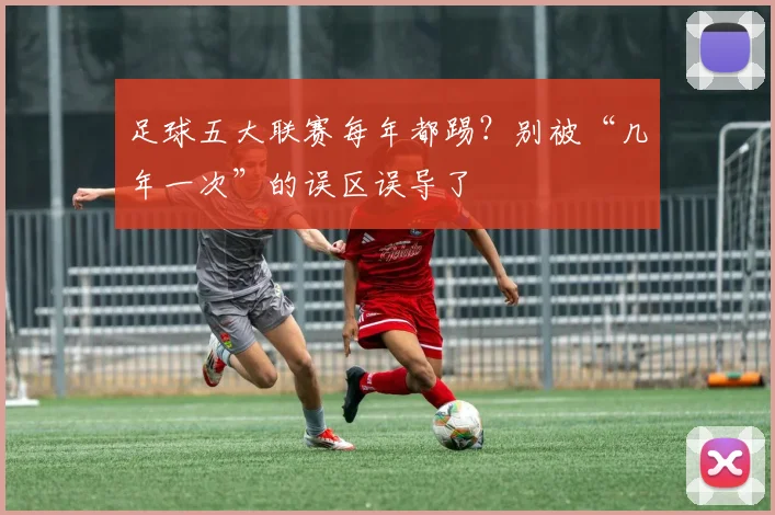 足球五大联赛每年都踢？别被“几年一次”的误区误导了
