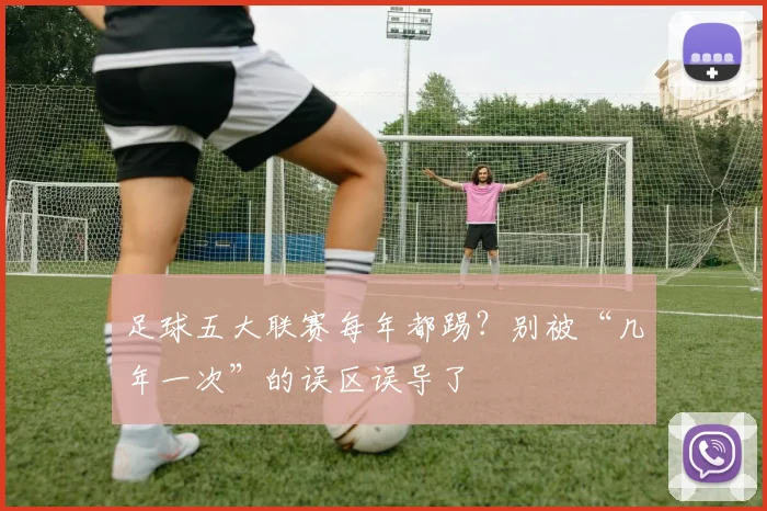 足球五大联赛每年都踢？别被“几年一次”的误区误导了