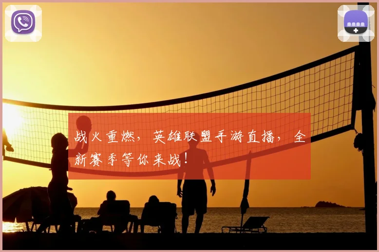 战火重燃，英雄联盟手游直播，全新赛季等你来战！