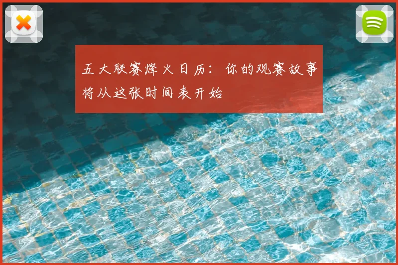 五大联赛烽火日历:你的观赛故事将从这张时间表开始