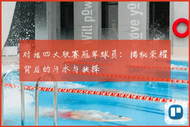 对话四大联赛冠军球员：揭秘荣耀背后的汗水与抉择